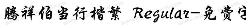 腾祥伯当行楷繁 Regular字体转换